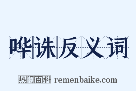 哗诛反义词是什么意思的图片